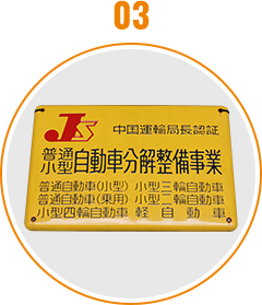 画像：認証整備工場証